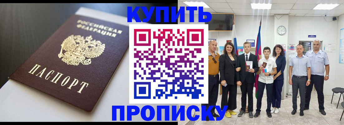 купить прописку в Сунже